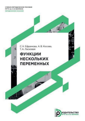 Обложка книги «Функции нескольких переменных»