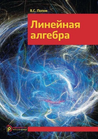 В. С. Попов. Линейная алгебра