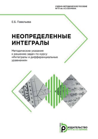 Обложка книги «Неопределенные интегралы. Методические указания к решению задач по курсу «Интегралы и дифференциальные уравнения»»