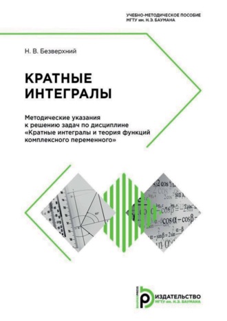 Обложка книги «Кратные интегралы. Методические указания к решению задач по дисциплине «Кратные интегралы и теория функций комплексного переменного»»