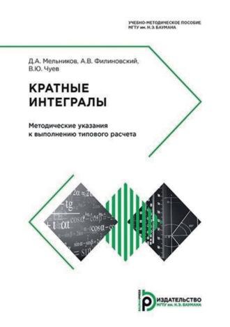 Обложка книги «Кратные интегралы. Методические указания к выполнению типового расчета»