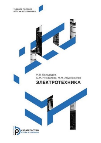 Обложка книги «Электротехника»
