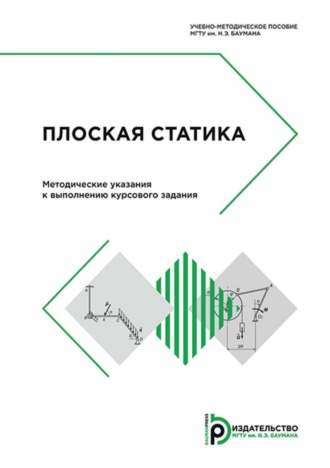 Обложка книги «Плоская статика. Методические указания к выполнению курсового задания»