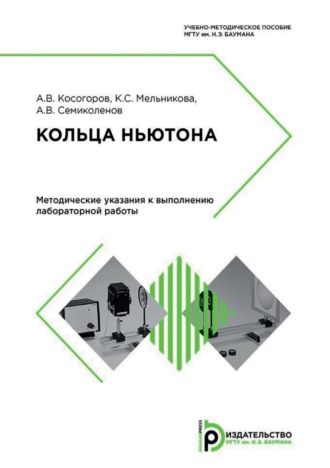 Обложка книги «Кольца Ньютона. Методические указания к выполнению лабораторной работы»