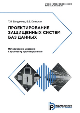 Обложка книги «Проектирование защищенных систем баз данных. Методические указания к курсовому проектированию»