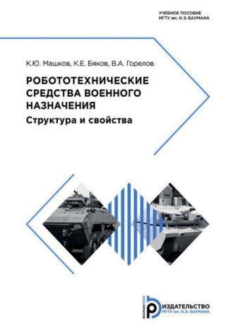 Обложка книги «Робототехнические средства военного назначения. Структура и свойства»