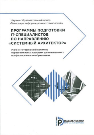 Обложка книги «Программы подготовки IT-специалистов по направлению «Системный архитектор»»