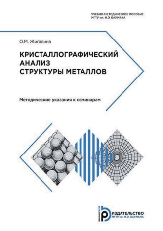 О. М. Жигалина. Кристаллографический анализ структуры металлов. Методические указания к семинарам