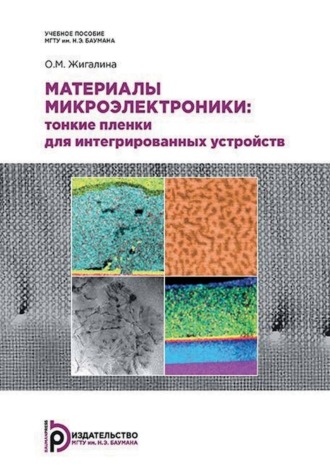 Обложка книги «Материалы микроэлектроники: тонкие пленки для интегрированных устройств»