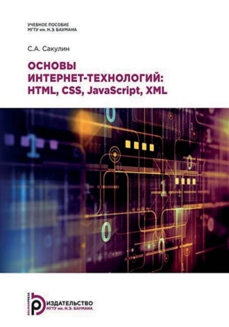 Обложка книги «Основы интернет-технологий: HTML, CSS, JavaScript, XML»