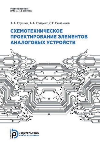 А. А. Гладких. Схемотехническое проектирование элементов аналоговых устройств