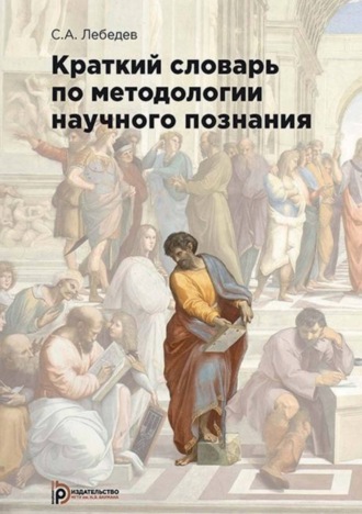Обложка книги «Краткий словарь по методологии научного познания»