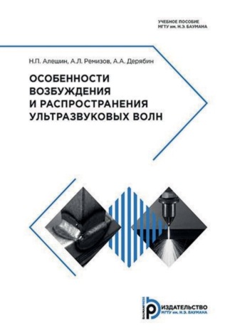 Обложка книги «Особенности возбуждения и распространения ультразвуковых волн»