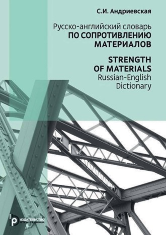Обложка книги «Русско-английский словарь по сопротивлению материалов / Strength of materials Russian-English dictionary»