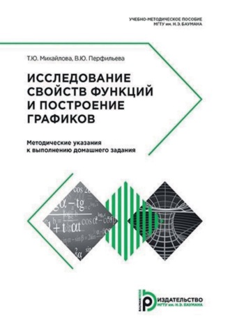 Обложка книги «Исследование свойств функций и построение графиков. Методические указания к выполнению домашнего задания»