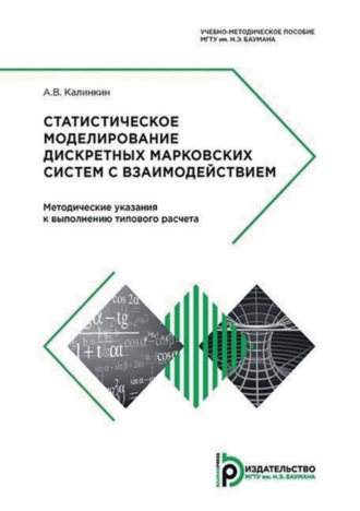 Обложка книги «Статистическое моделирование дискретных марковских систем с взаимодействием. Методические указания к выполнению типового расчета»