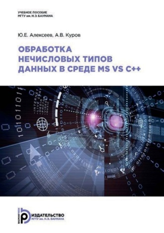 Обложка книги «Обработка нечисловых типов данных в среде MS VS C++»