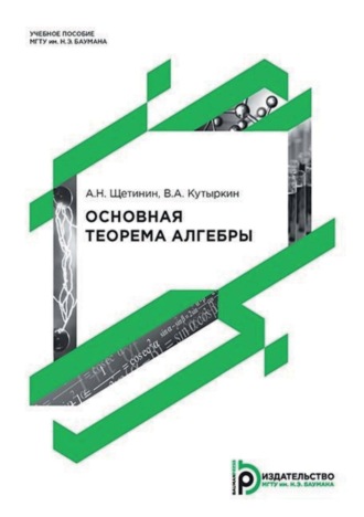 Обложка книги «Основная теорема алгебры»
