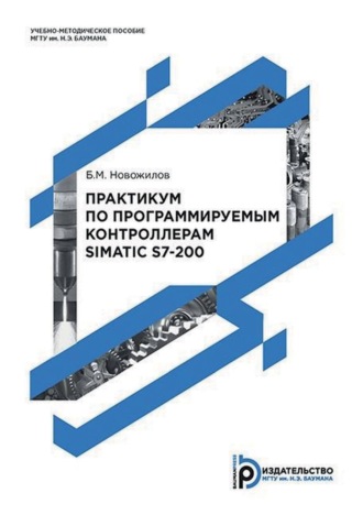 Обложка книги «Практикум по программируемым контроллерам SIMATIC S7-200»