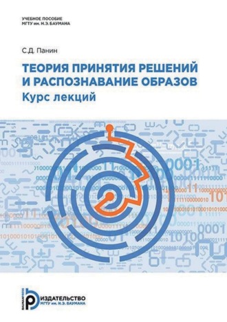 Обложка книги «Теория принятия решений и распознавание образов. Курс лекций»