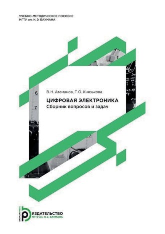 Обложка книги «Цифровая электроника. Сборник вопросов и задач»