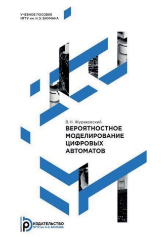 Обложка книги «Вероятностное моделирование цифровых автоматов»