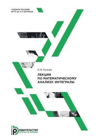 Обложка книги «Лекции по математическому анализу. Интегралы»