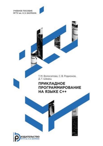 Обложка книги «Прикладное программирование на языке C++»