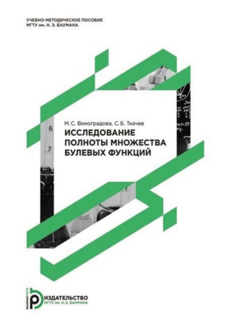 Обложка книги «Исследование полноты множества булевых функций»