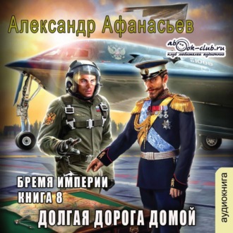 Обложка книги «Долгая дорога домой»