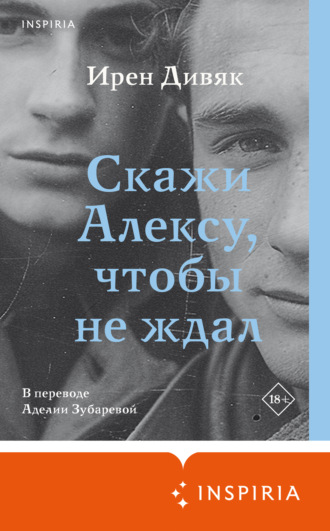 Обложка книги «Скажи Алексу, чтобы не ждал»