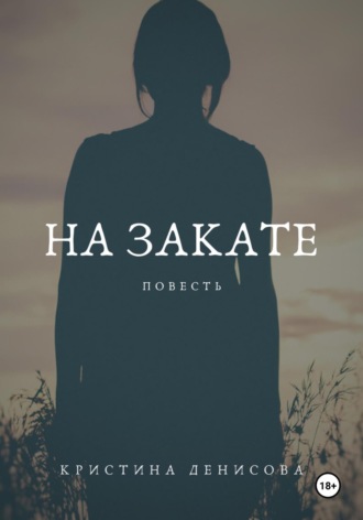 Обложка книги «На закате»