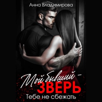 Обложка книги «Мой бывший – зверь»