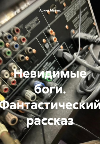 Обложка книги «Невидимые боги. Фантастический рассказ»