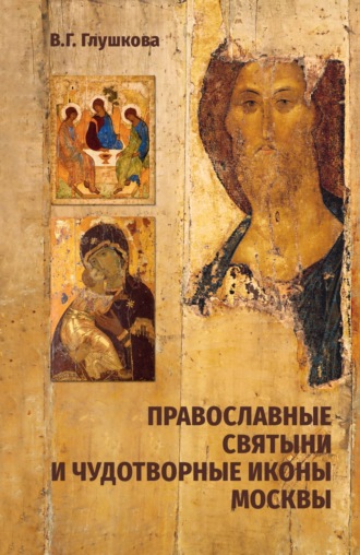 Обложка книги «Православные святыни и чудотворные иконы Москвы»