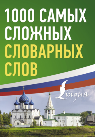 Обложка книги «1000 самых сложных словарных слов»