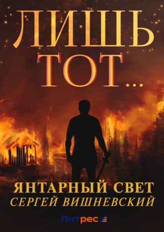 Сергей Вишневский. Янтарный свет: Лишь тот…