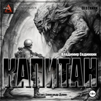 Обложка книги «Капитан»