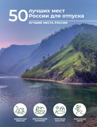 Обложка книги «50 лучших мест России для отпуска»