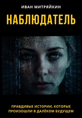 Обложка книги «Наблюдатель»