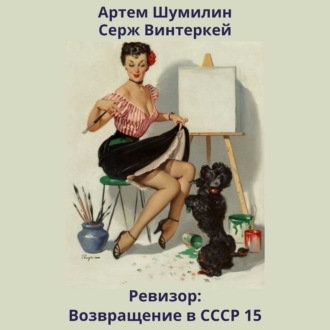 Обложка книги «Ревизор: возвращение в СССР 15»