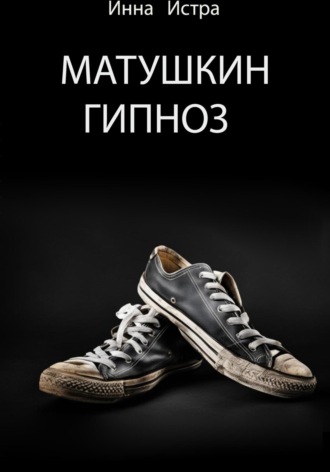 Обложка книги «Матушкин гипноз»