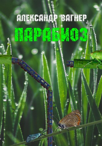 Обложка книги «Парабиоз»