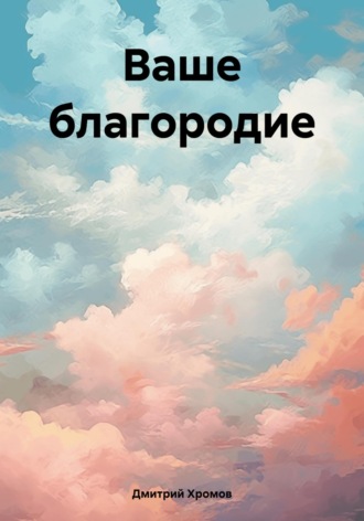 Обложка книги «Ваше благородие»