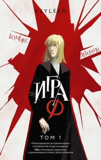 Обложка книги «Игра Ф. Том 1»