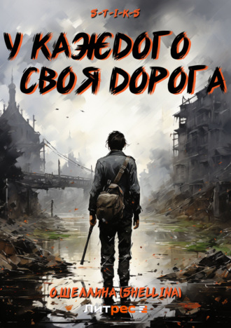 Обложка книги «S-T-I-K-S. У каждого своя дорога»