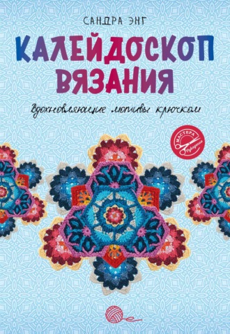 Обложка книги «Калейдоскоп вязания. Вдохновляющие мотивы крючком»
