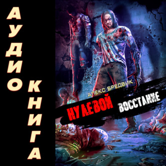 Обложка книги «Нулевой. Восстание»