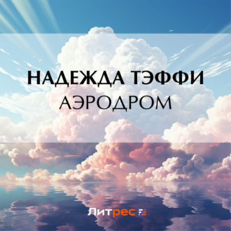 Обложка книги «Аэродром»