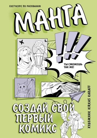 Обложка книги «Манга. Создай свой первый комикс»